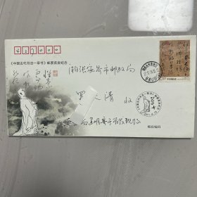 草书邮票原地首日实寄封一枚