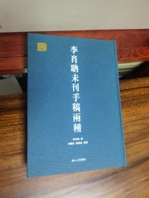 《李肖聃未刊手稿两种》精装一册全