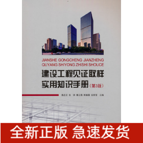 建設(shè)工程見證取樣實(shí)用知識(shí)手冊(cè)（第3版）