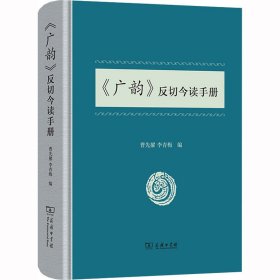 《广韵》反切今读手册 曹先擢,李青梅 编 9787100091152 商务印书馆