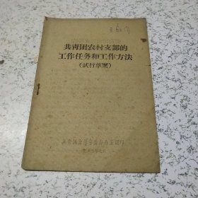 共青团农村支部的工作任务和工作方案（试行草案）（1963年）