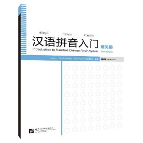 汉语拼音入门(练习册第2版)
