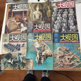 历史大观园：1991.1.2.3.4.5.6六册合售44/2/12