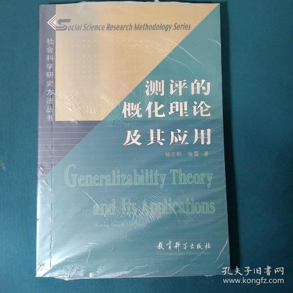 社会科学研究方法丛书：测评的概化理论及其应用