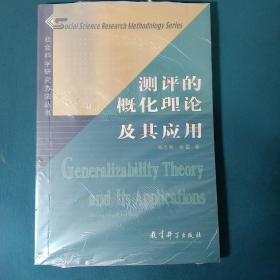 社会科学研究方法丛书：测评的概化理论及其应用