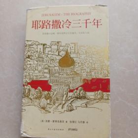 耶路撒冷三千年：THE BIOGRAPHY