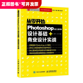 从零开始Photoshopcc2019设计基础+商业设计实战