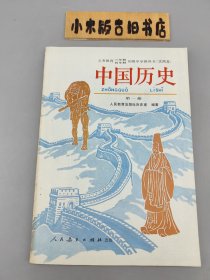 中国历史 第一册 义务教育三年制四年制初级中学教科书 试用本 （1992年一版一印，含大量插图）