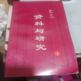 史志资料与研究一