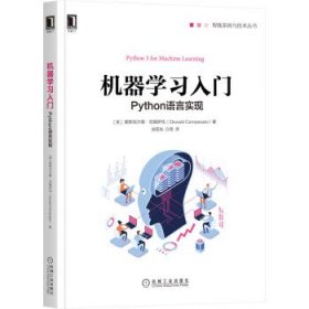 【正版书籍】机器学习入门：Python语言实现