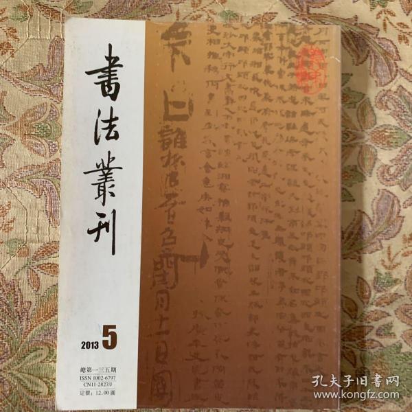 上海图书馆所藏兰亭善本系列、湖南长沙五一广场出土东汉简牍、王文治书法年表、赵孟頫跋王羲之平安帖等等书法丛刊2013年5期