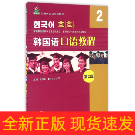 韩国语口语教程(2第2版新航标实用韩国语系列教材)