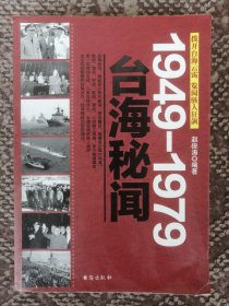 1949-1979台海秘闻