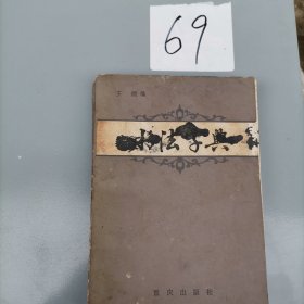 书法字典