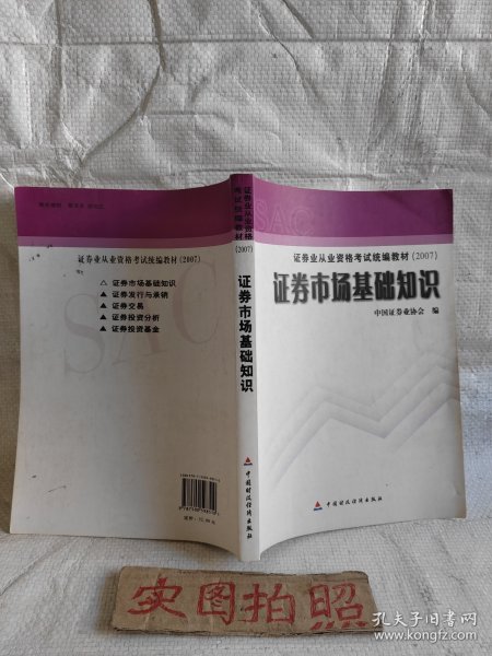 2007证券业从业资格考试统编教材·证券市场基础知识