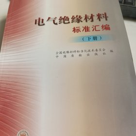 电气绝缘材料标准汇编（下）