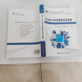 Cortex-M3开发技术及实践/普通高等教育物联网工程专业“十二五”规划教材