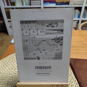 功能探绎：18世纪以来西方建筑学功能观念的演变与发展