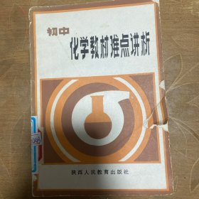 初中化学教材难点讲析