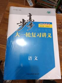 步步高 大一轮复习讲义 语文 2021 新高考