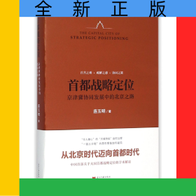 首都战略定位(京津冀协同发展中的北京之路)(精)