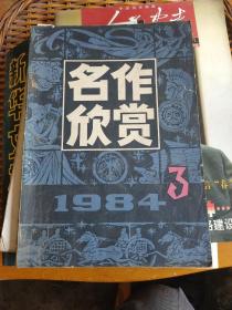 名作欣赏1984年第3期