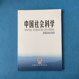 中国社会科学2024年第3期