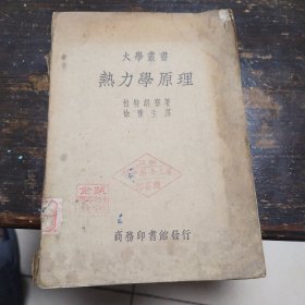 热力学原理，大学丛书，民问点二十八年六月初版
