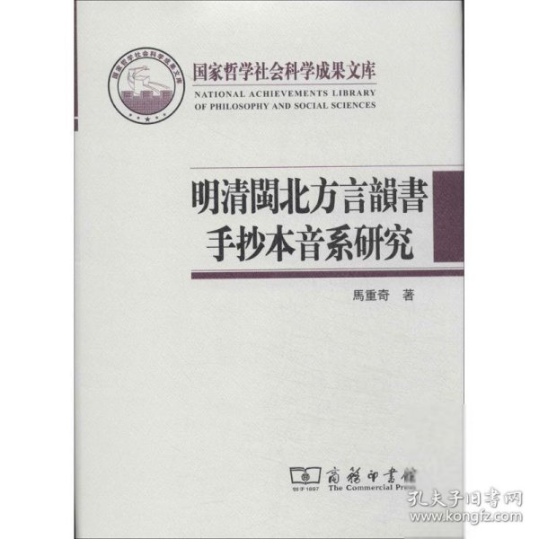 国家哲学社会科学成果文库：明清闽北方言韵书手抄本音系研究