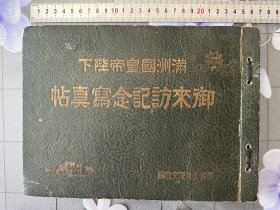 《满洲国皇帝陛下御来访记念写真帖》1935年发行、尺寸：27cm*20cm、原函品相完美、溥仪访日、新京、花电车、溥仪访问日本各个地方、满洲国大观....…