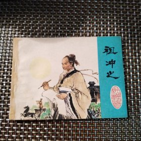 祖冲之