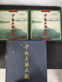 中国名胜大观： 自然风光卷、文化古迹卷（全二册 2本合售） 附外盒