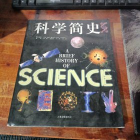 科学简史