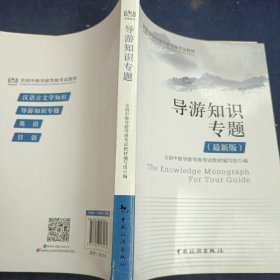 全国中级导游等级考试教材：导游知识专题(最新版)