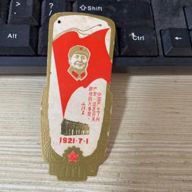 书签（参观中国共产党第一次全国代表大会会址纪念）