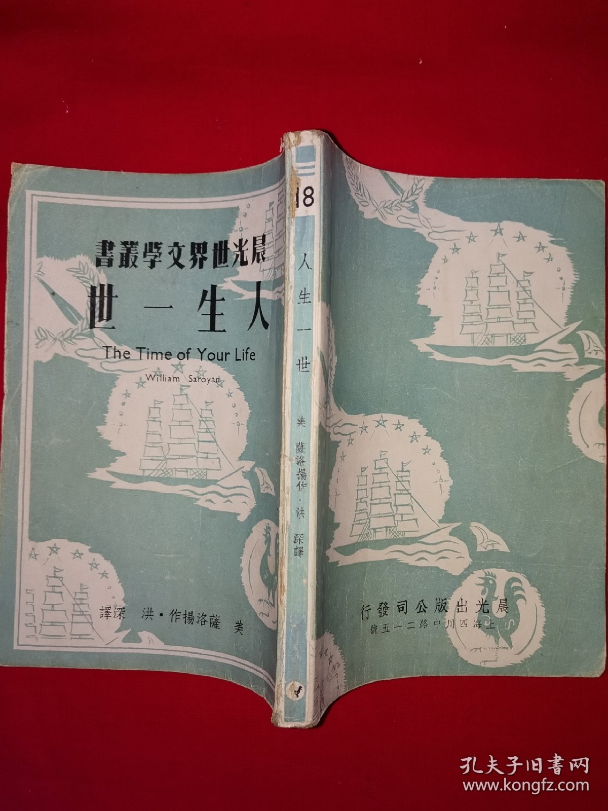 稀见孤本丨晨光世界文学丛书＜人生一世＞（全一册）1949年初版！原版老书非复印件，存世量极少！详见描述和图片