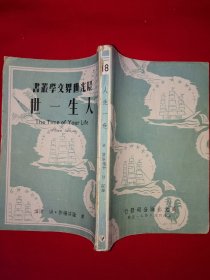 稀见孤本丨晨光世界文学丛书＜人生一世＞（全一册）1949年初版！原版老书非复印件，存世量极少！详见描述和图片