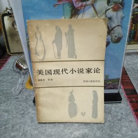 美国现代小说家论