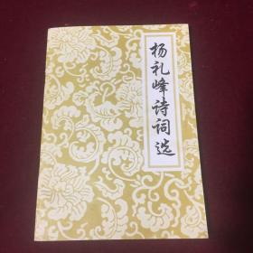 杨礼峰诗词选