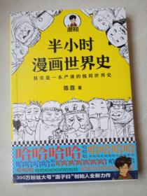 半小时漫画世界史