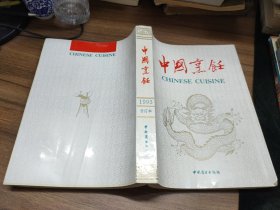 中国烹饪1993年合订本