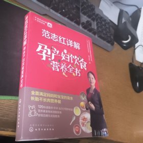 范志红详解孕产妇饮食营养全书