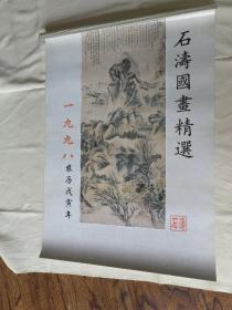 挂历 1998年 石涛国画精选【全13张】 见描述