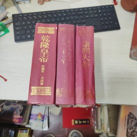 康熙大帝、雍正皇帝、乾隆皇帝 珍藏本