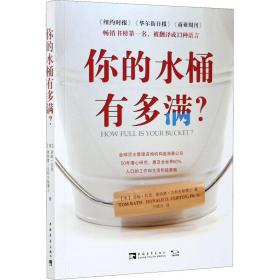 全新正版 你的水桶有多满？（2021版） (美)汤姆·拉思,(美)唐纳德·克利夫顿 9787515317533 中国青年出版社