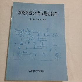 热能系统分析与最优综合（主编之一签赠本）