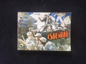 巧战顽敌