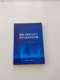 建筑工程安全生产管理与技术实用手册