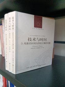 人文与社会译丛：技术与时间 （全三册）