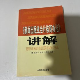 《新闻出版业会计核算办法》讲解